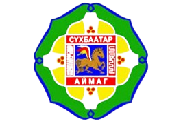 Сүхбаатар аймгийн ЗДТГ Сүхбаатар аймгийн ЗДТГ